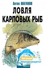 Настоящая рыбалка - Шаганов А. (11 книг)