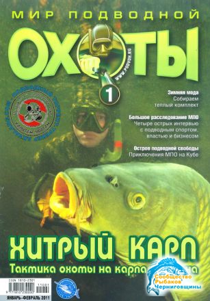 Журналы "Мир подводной охоты" (9 номеров 2011-2012г.)