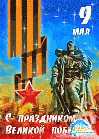 Коллектив сайта rybalka.ch.ua  искренне поздравляет всех ветеранов с   праздником 9 мая - днем Победы!!!