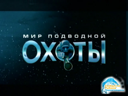 Цикл передач "Мир подводной охоты" выпуск №1