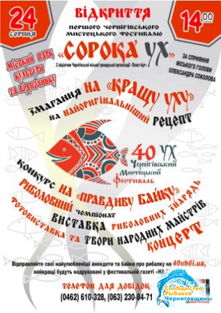 В Чернигове пройдет фестиваль рыбной ухи - «40 УХ».
